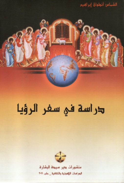 دراسة في سفر الرؤيا