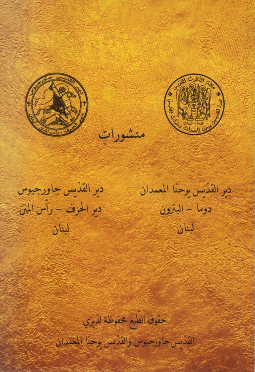 السيرة الروحية للاب الياس (مرقص)