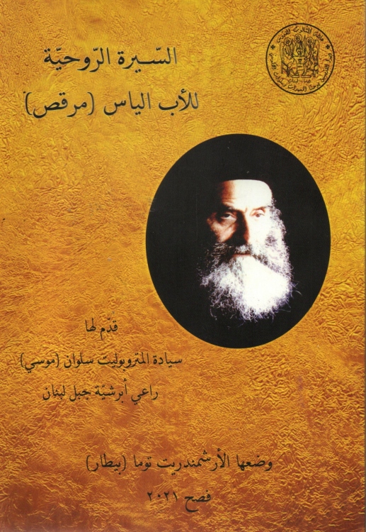 السيرة الروحية للاب الياس (مرقص)