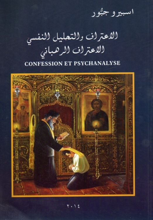 الاعتراف والتحليل النفسي - الاعتراف الرهباني