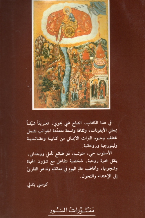 الايقونة شرح وتامل