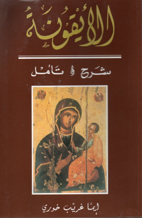 الايقونة شرح وتامل