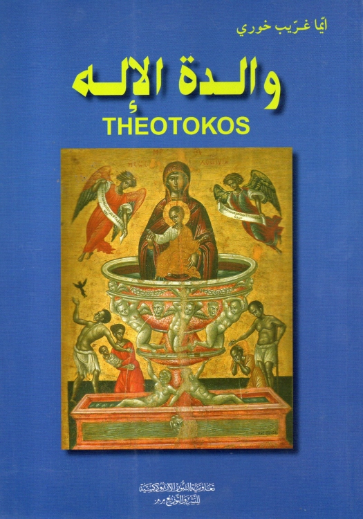 والدة الاله Theotokos