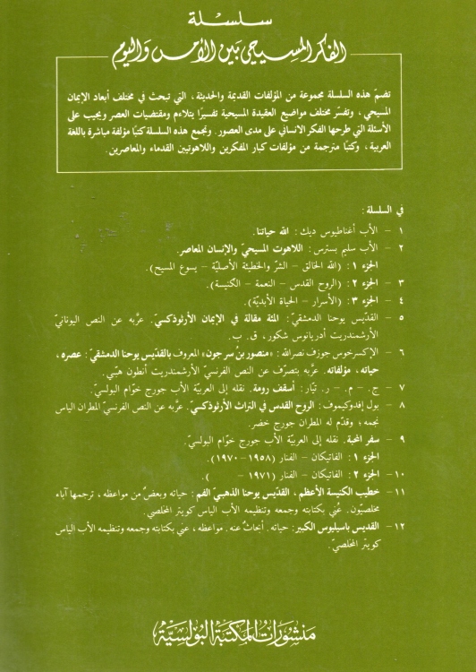 منصور بن سرجون المعروف بالقديس يوحنا الدمشقي