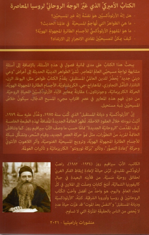 الارثوذكسية وديانة المستقبل