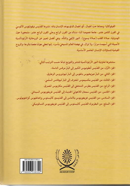 فيلوكاليا الآباء النبهاء - ج1 - من القديس انطونيوس الكبير الى البار مرقس الناسك