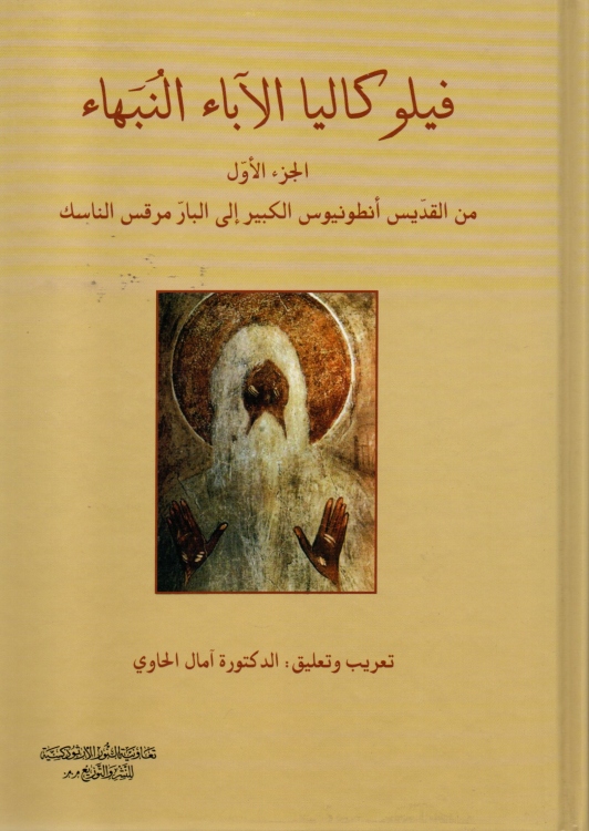فيلوكاليا الآباء النبهاء - ج1 - من القديس انطونيوس الكبير الى البار مرقس الناسك