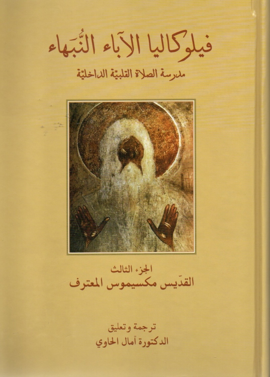 فيلوكاليا الآباء النبهاء -ج3- مدرسة الصلاة القلبية الداخلية