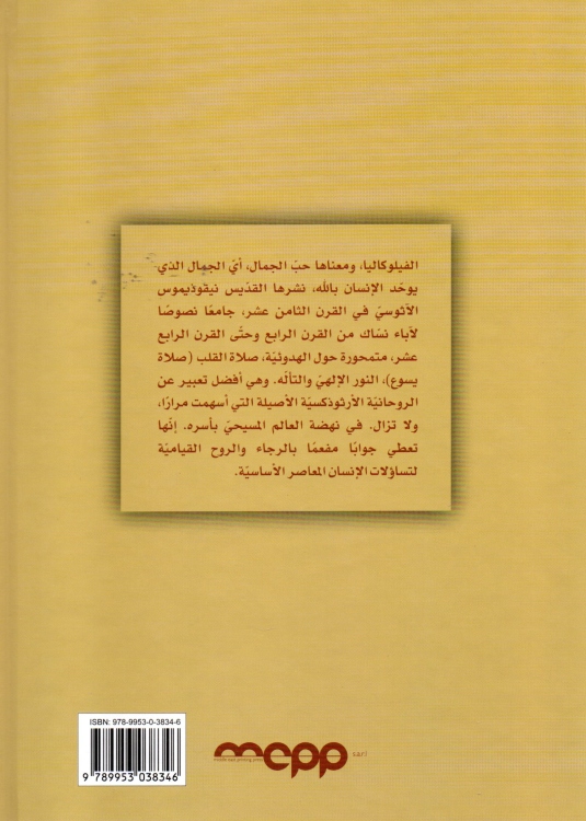 فيلوكاليا الآباء النبهاء -ج3- مدرسة الصلاة القلبية الداخلية