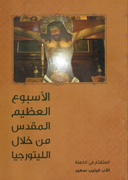 الاسبوع العظيم المقدس من خلال الليتورجيا