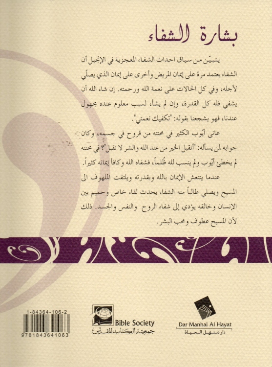 بشارة الشفاء - قصص الشفاء في الانجيل