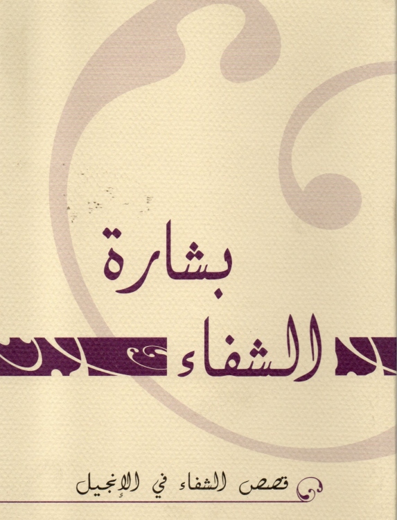بشارة الشفاء - قصص الشفاء في الانجيل