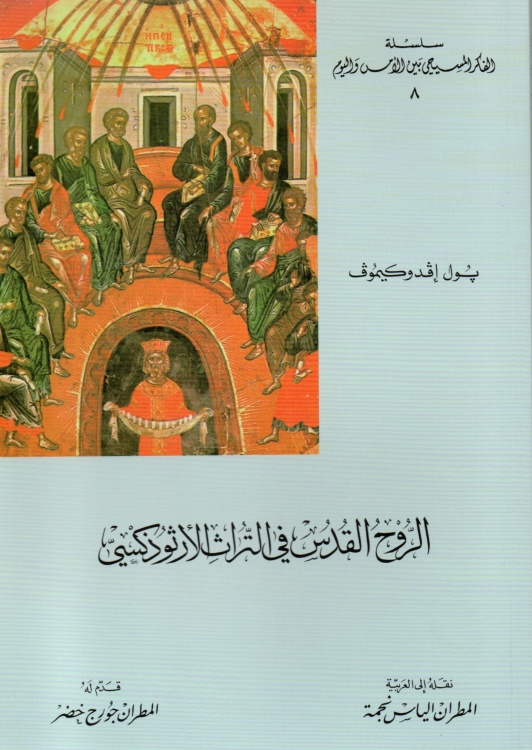 الروح القدس في التراث الارثوذكسي