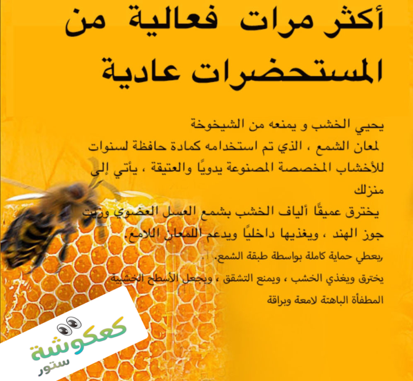 خليط شمع العسل لتجديد الخشب
