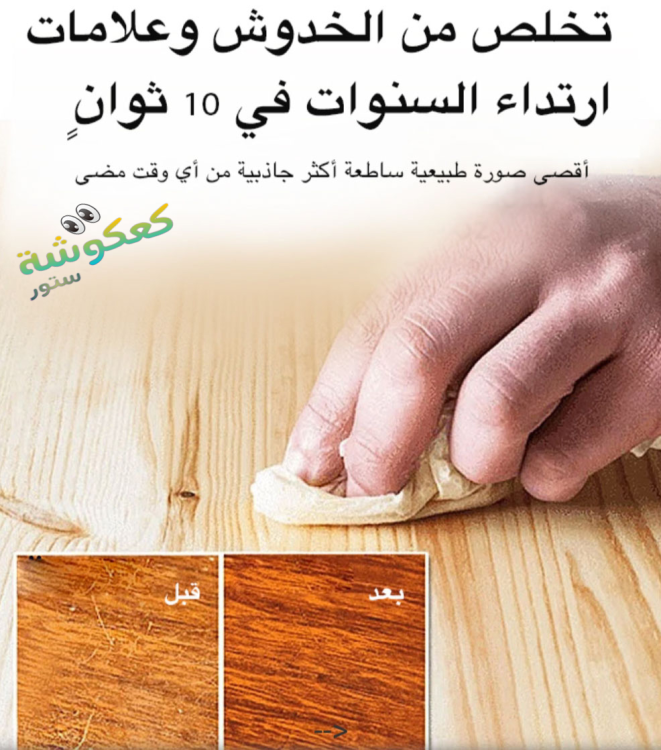خليط شمع العسل لتجديد الخشب