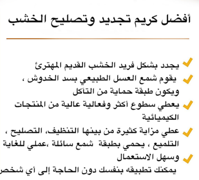 خليط شمع العسل لتجديد الخشب