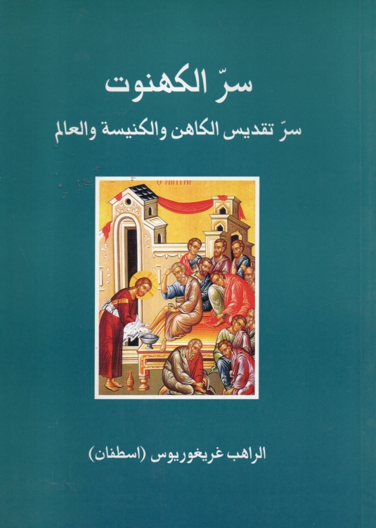 سر الكهنوت - سر تقديس الكاهن والكنيسة والعالم