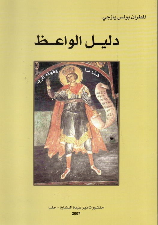 دليل الواعظ