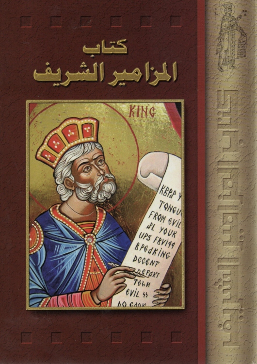 كتاب المزامير الشريف