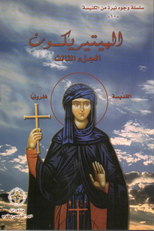 الميتريكون - ج3 - القديسة فيفرونيا