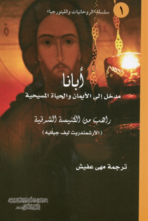 أبانا - مدخل الى الايمان والحياة المسيحية - راهب من الكنيسة الشرقية 