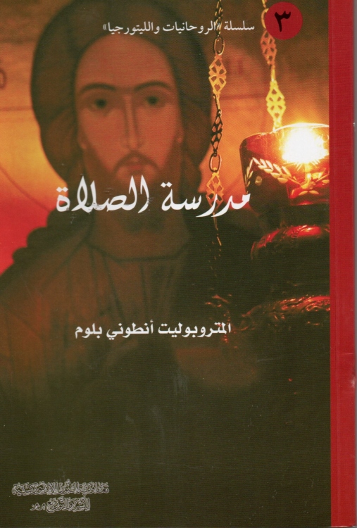 مدرسة الصلاة