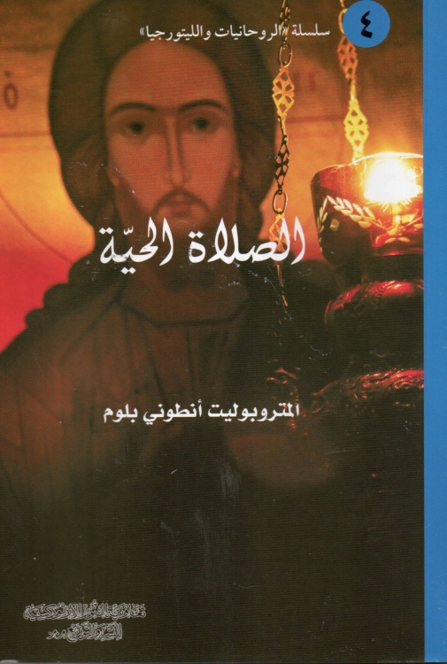 الصلاة الحية