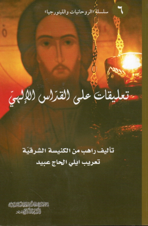 تعليقات على القداس الالهي