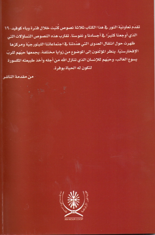 المناولة المقدسة في زمن كورونا