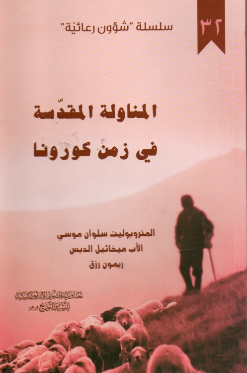 المناولة المقدسة في زمن كورونا