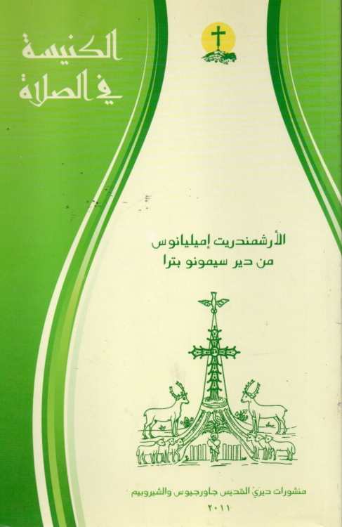 الكنيسة في الصلاة