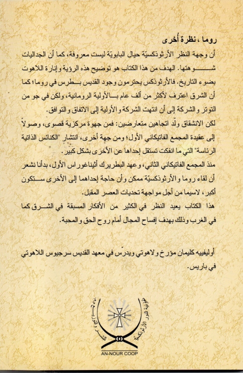 روما : نظرة اخرى الارثوذكسية والبابوية