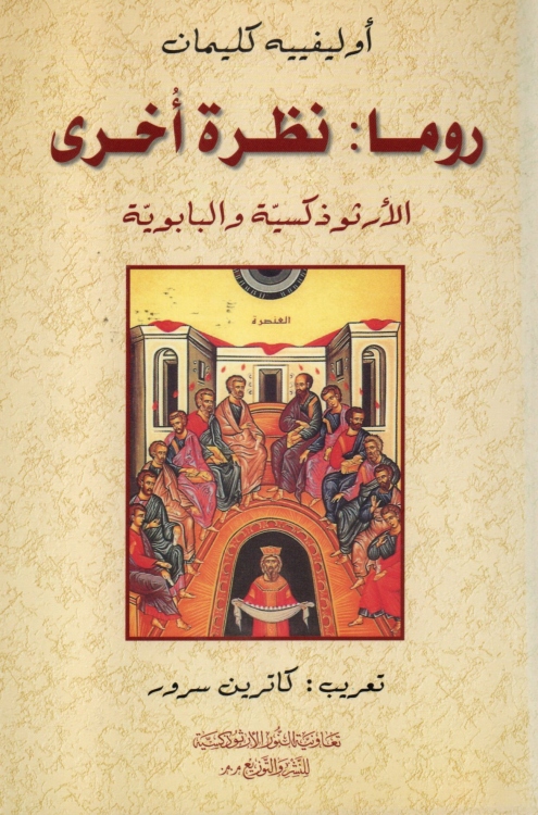 روما : نظرة اخرى الارثوذكسية والبابوية