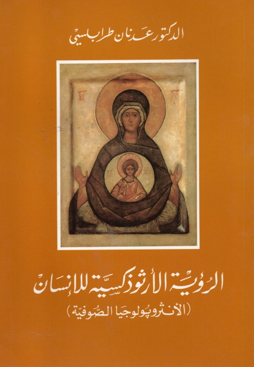 الرؤية الارثوذكسية للانسان ( الانثوبولوجيا الصوفية )