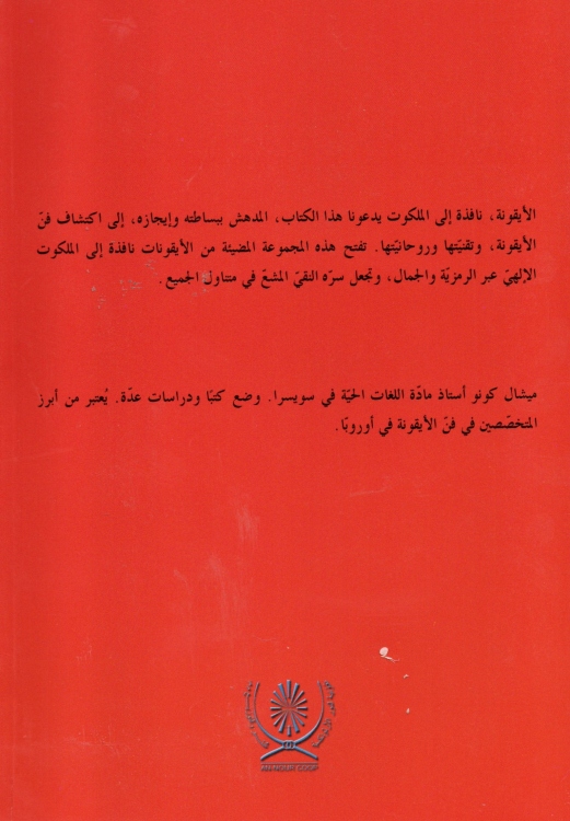 الايقونة نافذة الى الملكوت