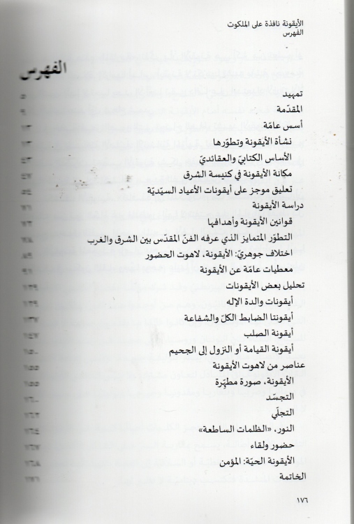 الايقونة نافذة الى الملكوت