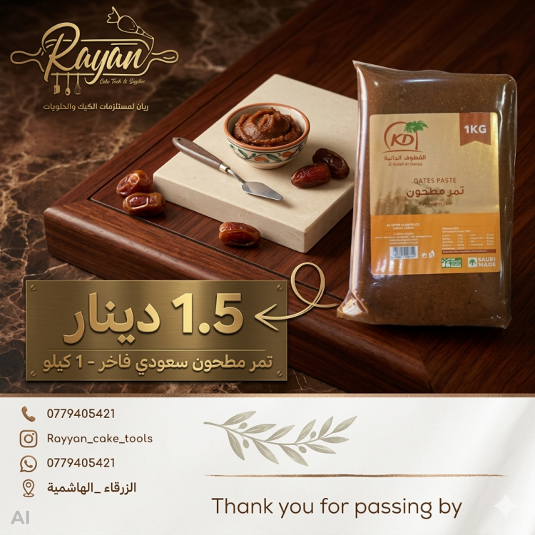 تمر مطحون القطوف اشقر 1 كغم 