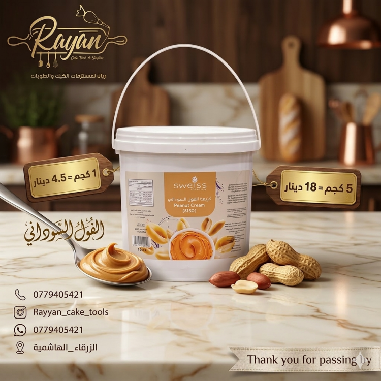 حشوه فول سوداني 