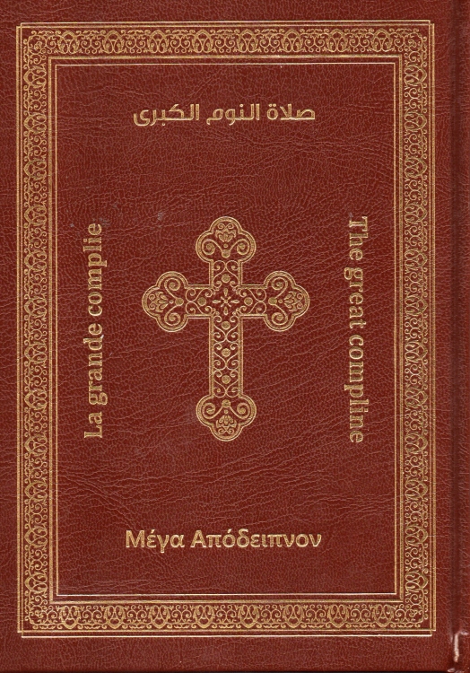 صلاة النوم الكبرى