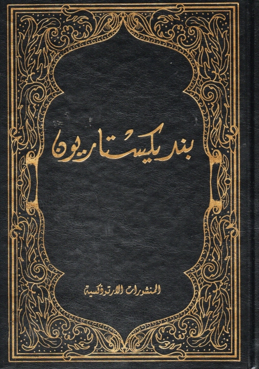 بنديكستاريون