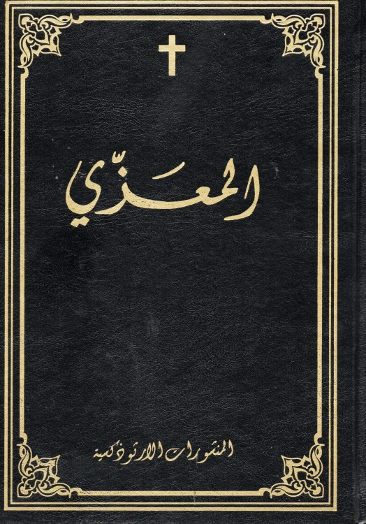 المعزي