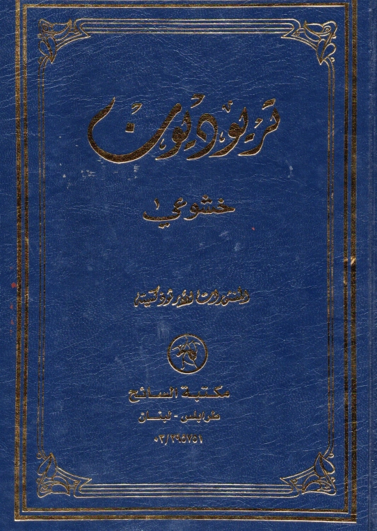 تريوديون خشوعي
