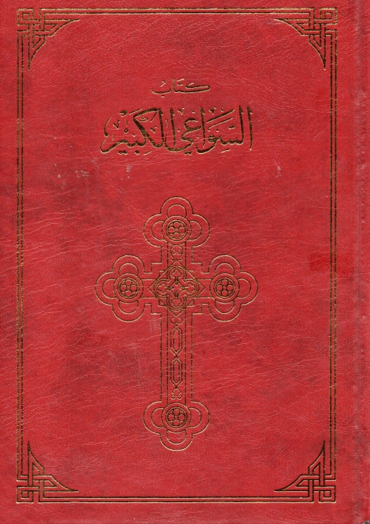 كتاب السواعي الكبير 