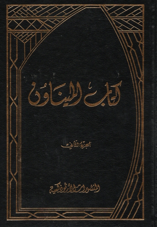 كتاب الميناون 3 مجلدات