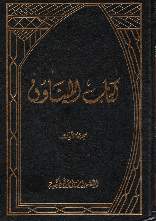 كتاب الميناون 3 مجلدات