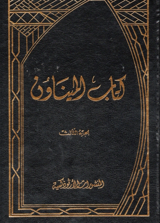 كتاب الميناون 3 مجلدات
