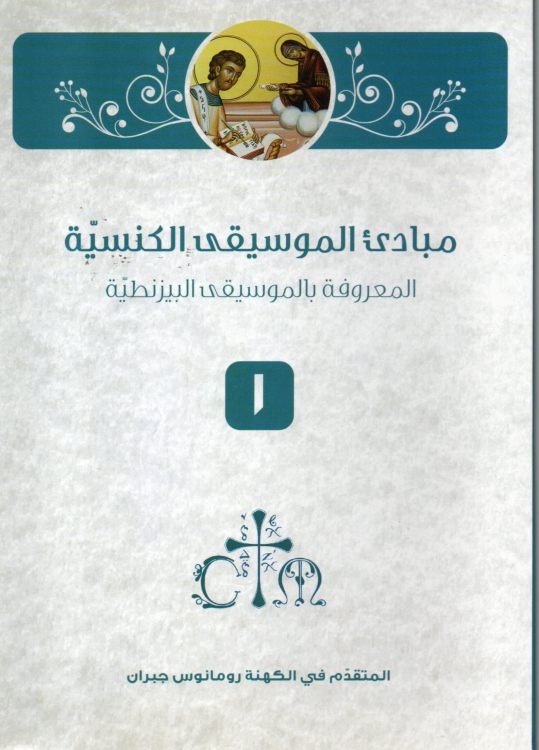 مبادئ الموسيقى الكنسية (البيزطية) ج1