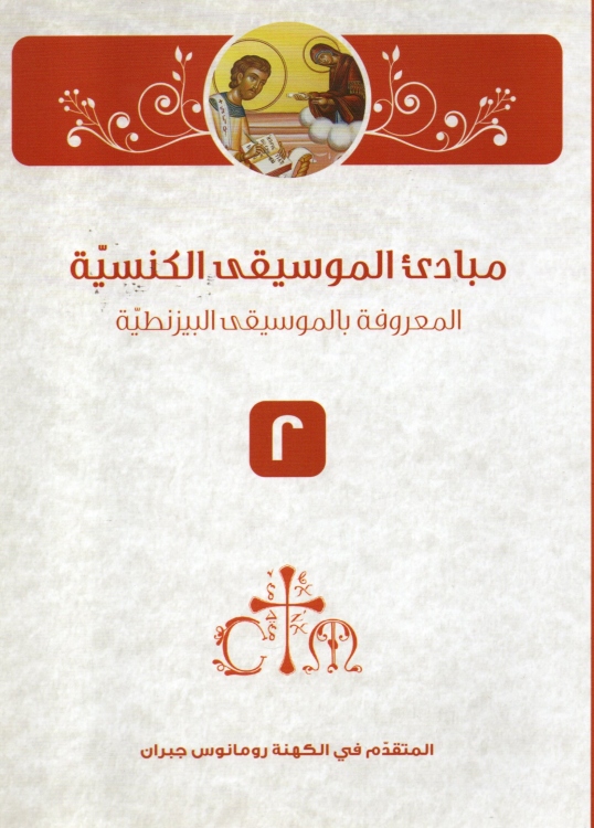 مبادئ الموسيقى الكنسية (البيزنطية) ج2