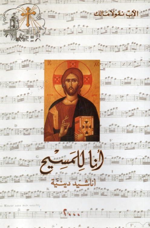 انا للمسيح - اناشيد دينية