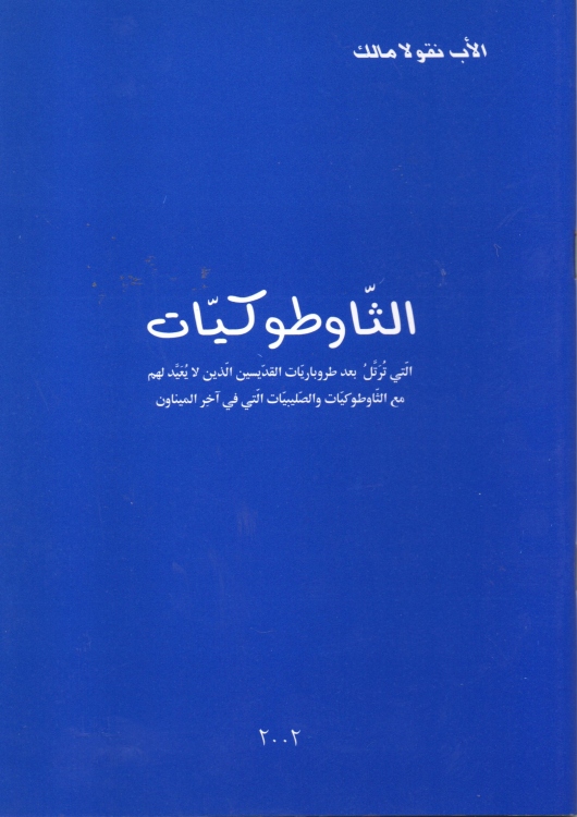الثاوطوكيات